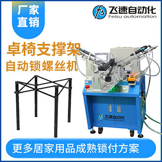 座椅支撐架自動上螺絲機(jī)多頭鎖付案例